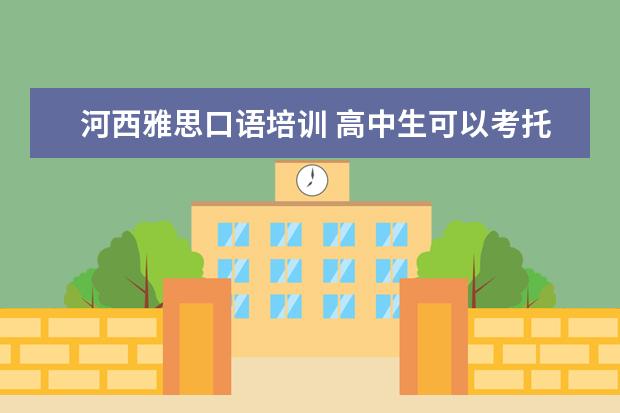 河西雅思口语培训 高中生可以考托福雅思吗