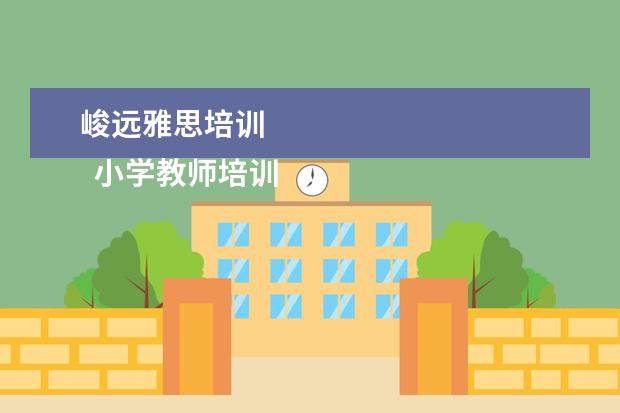 峻远雅思培训 
  小学教师培训发言稿1