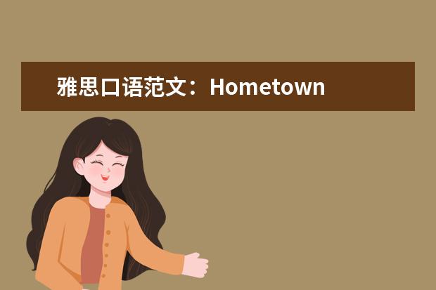 雅思口语范文：Hometown