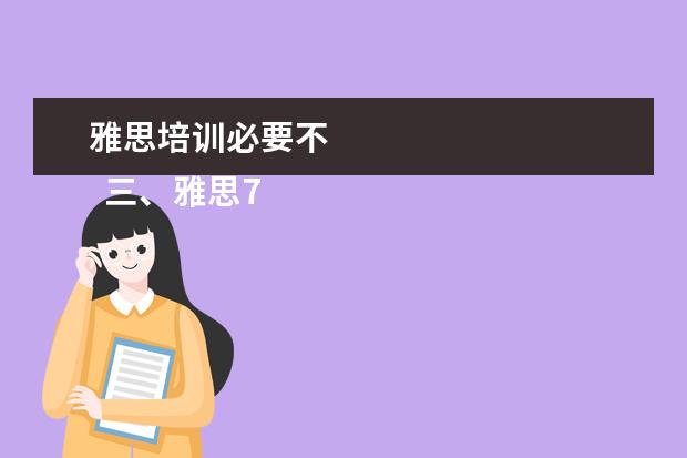 雅思培训必要不 
  三、雅思7分案例