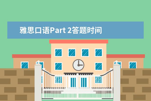雅思口语Part 2答题时间