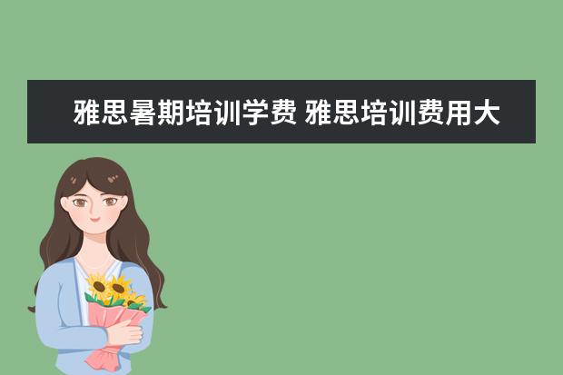雅思暑期培训学费 雅思培训费用大概要多少呢?