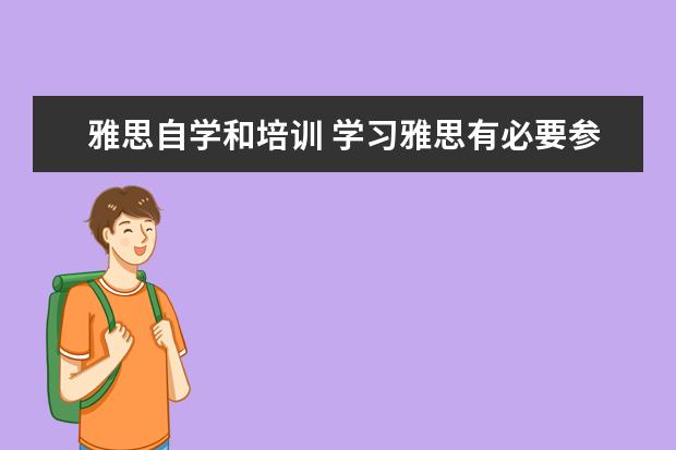 雅思自学和培训 学习雅思有必要参加培训班吗? ?