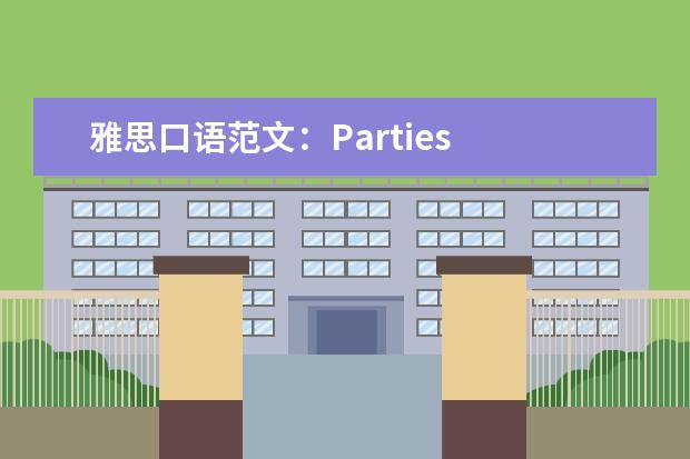 雅思口语范文：Parties
