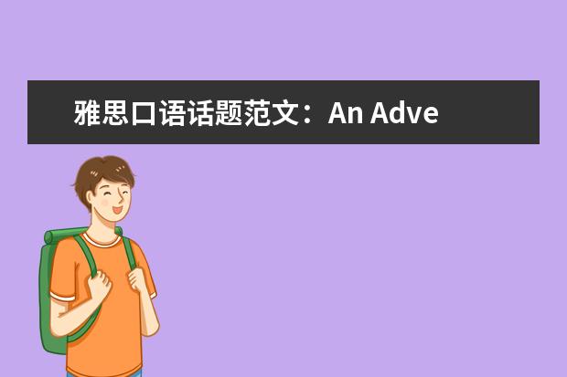 雅思口语话题范文：An Advertisement
