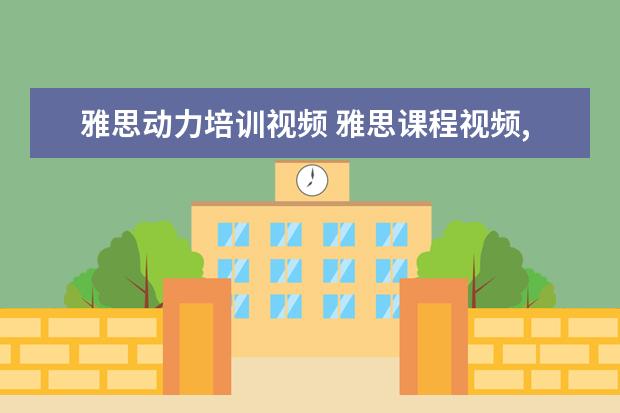 雅思动力培训视频 雅思课程视频,百度云跪求