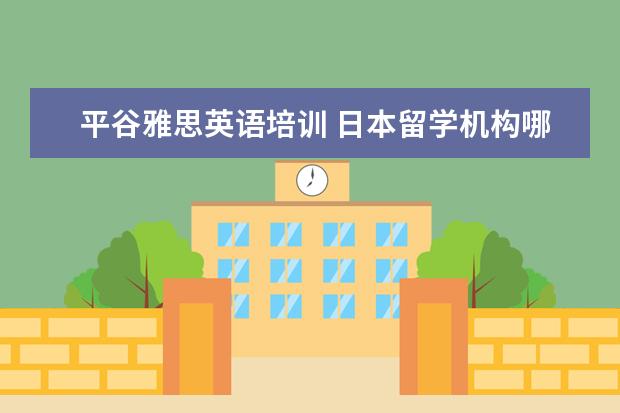 平谷雅思英语培训 日本留学机构哪个比较好