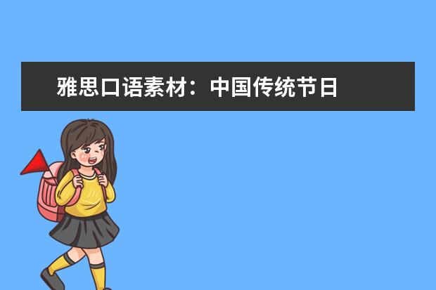雅思口语素材：中国传统节日