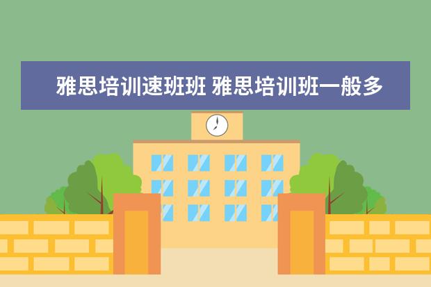 雅思培训速班班 雅思培训班一般多久