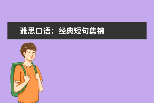雅思口语：经典短句集锦