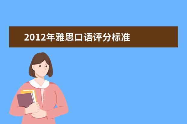 2012年雅思口语评分标准