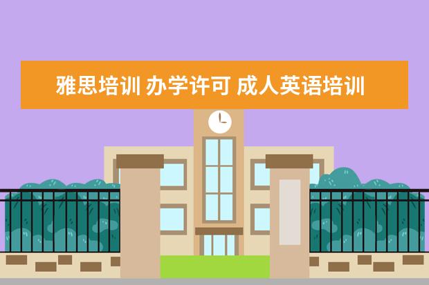 雅思培训 办学许可 成人英语培训需要办学资质吗