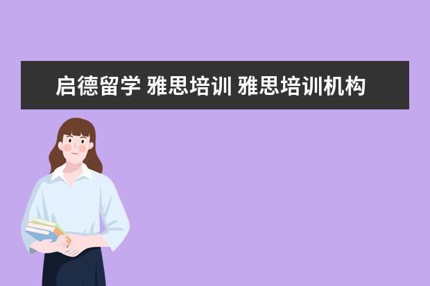 启德留学 雅思培训 雅思培训机构排名榜