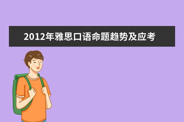 2012年雅思口语命题趋势及应考策略分析