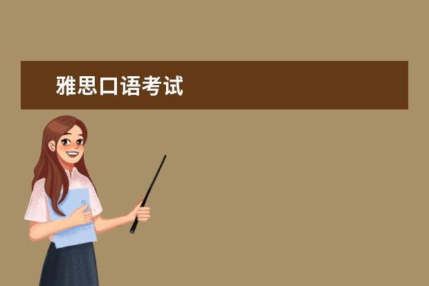 雅思口语考试