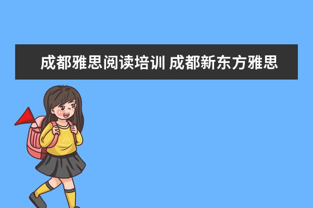 成都雅思阅读培训 成都新东方雅思培训班地址