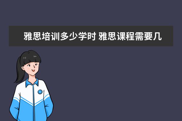 雅思培训多少学时 雅思课程需要几个学时