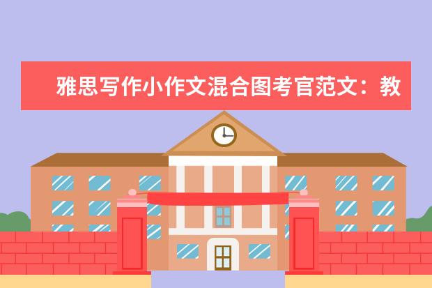 雅思写作小作文混合图考官范文：教育水平