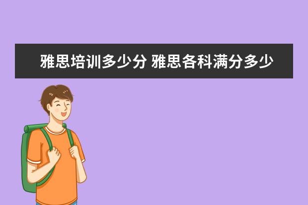 雅思培训多少分 雅思各科满分多少分? ?