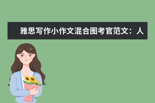 雅思写作小作文混合图考官范文：人体构造