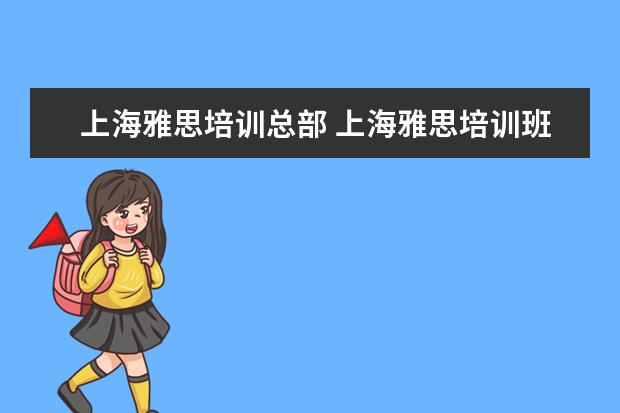 上海雅思培训总部 上海雅思培训班费用一般是多少?
