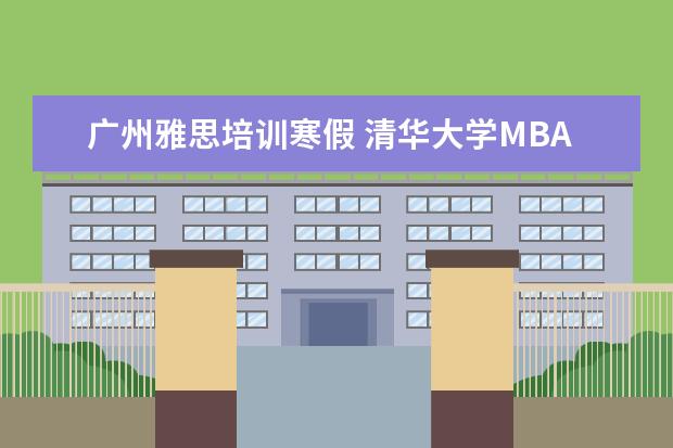 广州雅思培训寒假 清华大学MBA学费?