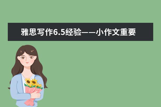 雅思写作6.5经验——小作文重要性