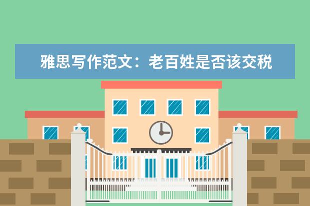 雅思写作范文：老百姓是否该交税
