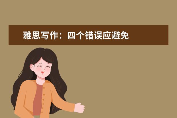 雅思写作：四个错误应避免