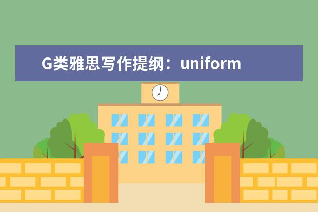 G类雅思写作提纲：uniforms in all schools