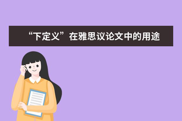 “下定义”在雅思议论文中的用途