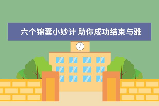 六个锦囊小妙计 助你成功结束与雅思的写作虐恋