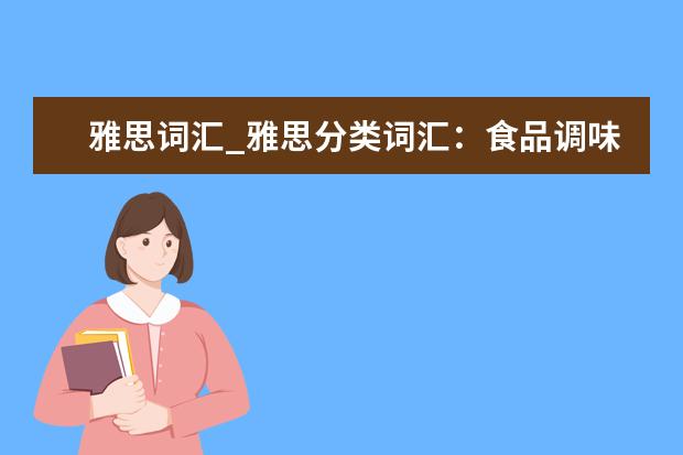 雅思词汇_雅思分类词汇：食品调味品相关词汇