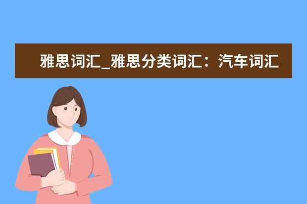 雅思词汇_雅思分类词汇：汽车词汇