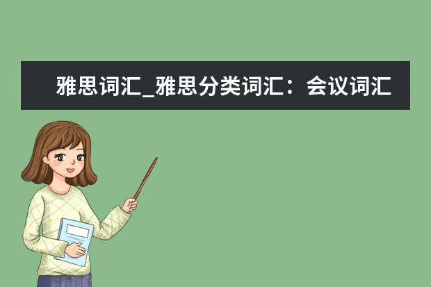 雅思词汇_雅思分类词汇：会议词汇
