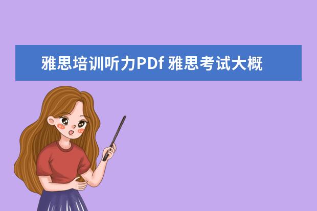 雅思培训听力PDf 雅思考试大概需要多少词汇量
