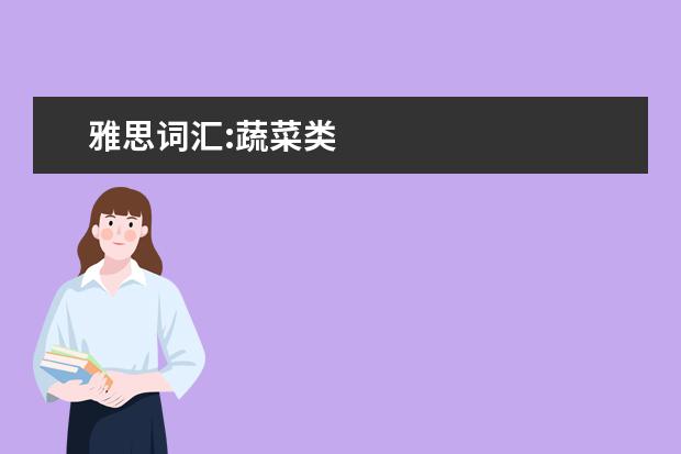 雅思词汇:蔬菜类