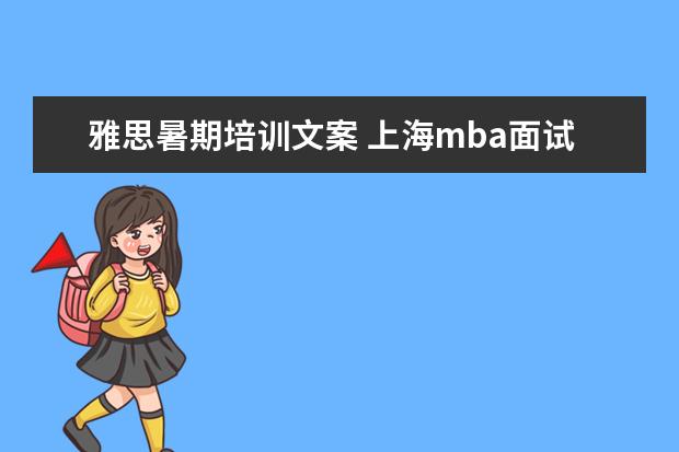 雅思暑期培训文案 上海mba面试辅导班,大家选的都是谁家的?