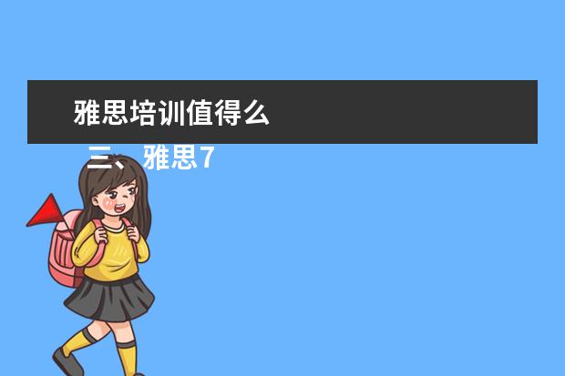 雅思培训值得么 
  三、雅思7分案例