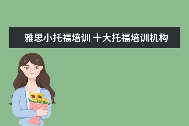 雅思小托福培训 十大托福培训机构排名