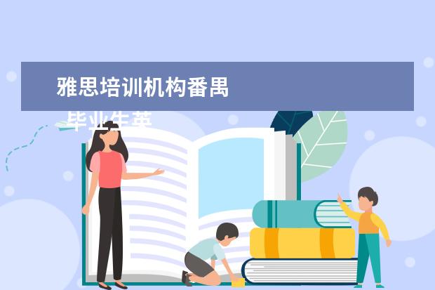 雅思培训机构番禺 
  毕业生英语专业简历9