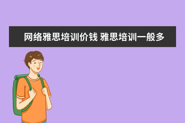 网络雅思培训价钱 雅思培训一般多少钱?
