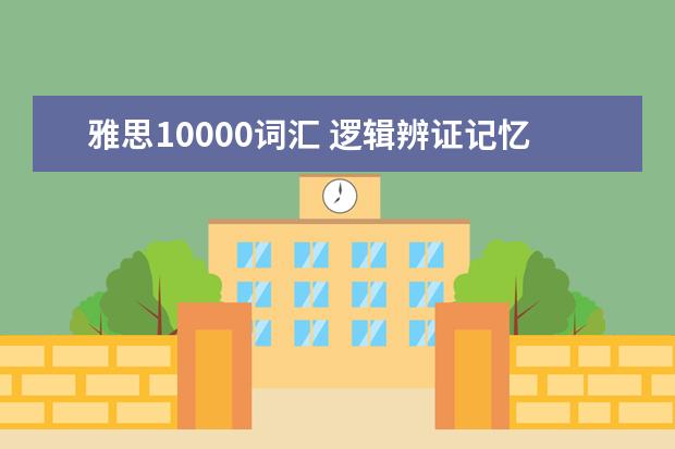 雅思10000词汇 逻辑辨证记忆第33讲