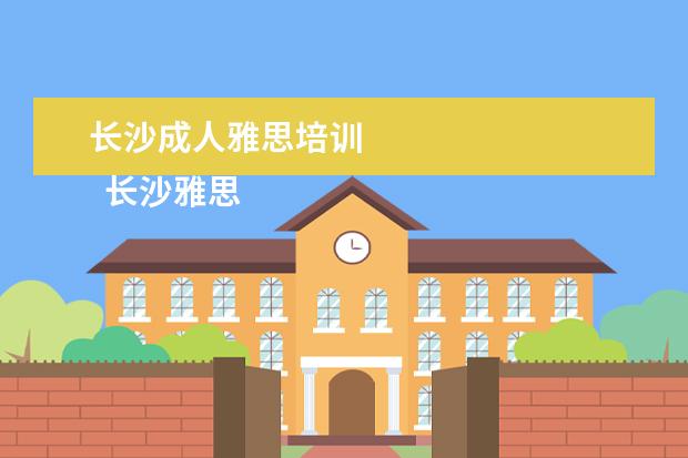 长沙成人雅思培训
长沙雅思培训班新东方