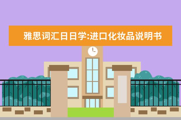 雅思词汇日日学:进口化妆品说明书