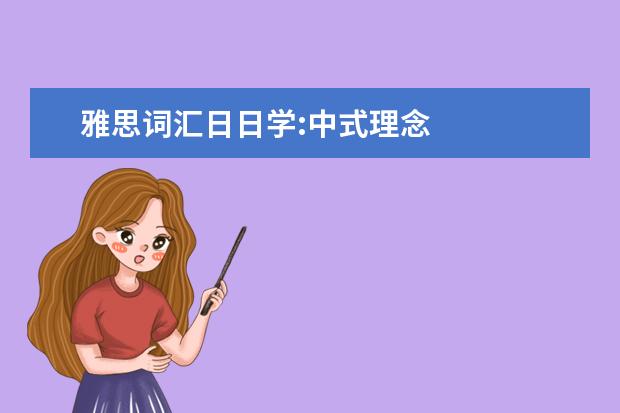 雅思词汇日日学:中式理念