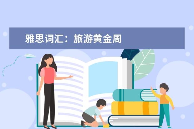 雅思词汇：旅游黄金周