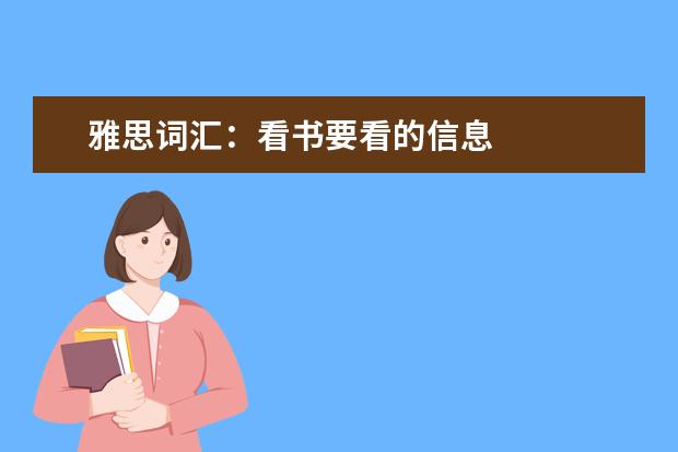 雅思词汇：看书要看的信息