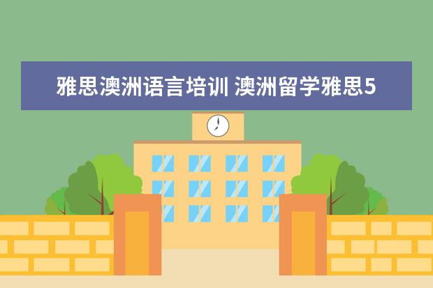 雅思澳洲语言培训 澳洲留学雅思5分,学语言多久?