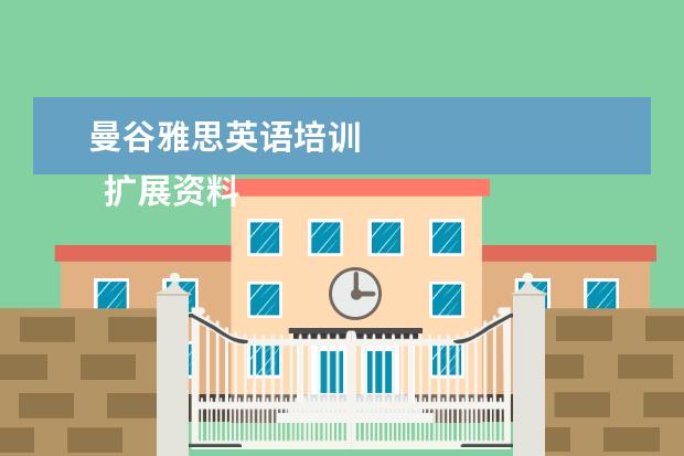 曼谷雅思英语培训 
  扩展资料